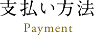 支払い方法 Payment